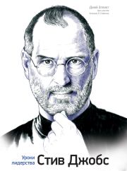 Книга - Стив Джобс. Уроки лидерства.  Вильям Л Саймон , Джей Эллиот  - прочитать полностью в библиотеке КнигаГо