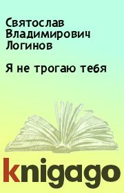 Книга - Я не трогаю тебя.  Святослав Владимирович Логинов  - прочитать полностью в библиотеке КнигаГо