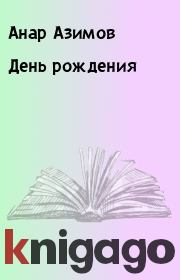 Книга - День рождения.  Анар Азимов  - прочитать полностью в библиотеке КнигаГо