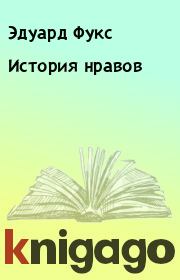 Книга - История нравов.  Эдуард Фукс  - прочитать полностью в библиотеке КнигаГо