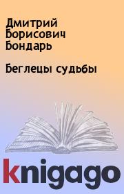 Книга - Беглецы судьбы.  Дмитрий Борисович Бондарь  - прочитать полностью в библиотеке КнигаГо