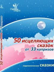 Книга - 50 исцеляющих сказок от 33 капризов.  Ирина Владимировна Маниченко  - прочитать полностью в библиотеке КнигаГо