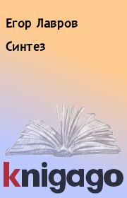 Книга - Синтез.  Егор Лавров  - прочитать полностью в библиотеке КнигаГо