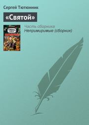 Книга - «Святой».  Сергей Тютюнник  - прочитать полностью в библиотеке КнигаГо