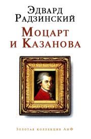 Моцарт и Казанова (сборник). Эдвард Станиславович Радзинский
