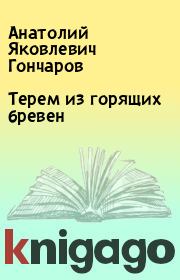 Книга - Терем из горящих бревен.  Анатолий Яковлевич Гончаров  - прочитать полностью в библиотеке КнигаГо