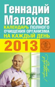 Календарь полного очищения организма на каждый день 2013. Геннадий Петрович Малахов