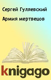Книга - Армия мертвецов.  Сергей Гуляевский  - прочитать полностью в библиотеке КнигаГо