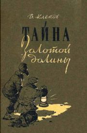 Тайна Золотой долины [Издание 1958 г.]. Василий Степанович Клепов