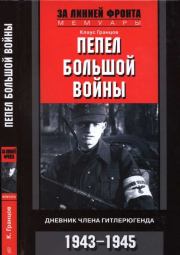 Пепел большой войны Дневник члена гитлерюгенда, 1943-1945. Клаус Гранцов