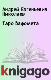 Книга - Таро Бафомета.  Андрей Евгеньевич Николаев  - прочитать полностью в библиотеке КнигаГо