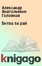 Книга - Битва за рай.  Александр Анатольевич Головков  - прочитать полностью в библиотеке КнигаГо