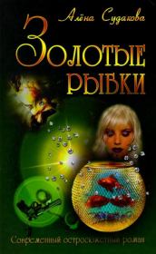 Книга - Золотые рыбки.  Алена Судакова  - прочитать полностью в библиотеке КнигаГо
