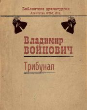 Книга - Трибунал.  Владимир Николаевич Войнович  - прочитать полностью в библиотеке КнигаГо