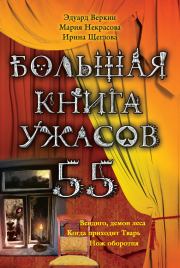Большая книга ужасов – 55 (сборник). Мария Евгеньевна Некрасова
