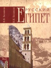 Книга - Русский Египет.  Владимир Владимир Беляков  - прочитать полностью в библиотеке КнигаГо