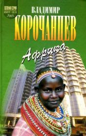 Книга - Африка — земля парадоксов.  Владимир Алексеевич Корочанцев  - прочитать полностью в библиотеке КнигаГо