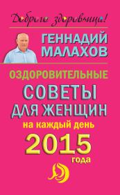 Оздоровительные советы для женщин на каждый день 2015 года. Геннадий Петрович Малахов