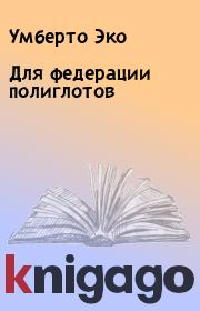 Книга - Для федерации полиглотов.  Умберто Эко  - прочитать полностью в библиотеке КнигаГо