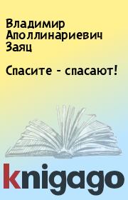 Книга - Спасите - спасают!.  Владимир Аполлинариевич Заяц  - прочитать полностью в библиотеке КнигаГо