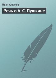 Книга - Речь о А. С. Пушкине.  Иван Сергеевич Аксаков  - прочитать полностью в библиотеке КнигаГо