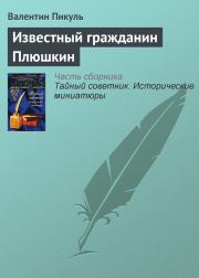 Книга - Известный гражданин Плюшкин.  Валентин Саввич Пикуль  - прочитать полностью в библиотеке КнигаГо