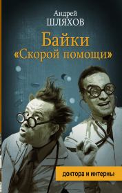 Книга - Байки «скорой помощи».  Андрей Левонович Шляхов  - прочитать полностью в библиотеке КнигаГо
