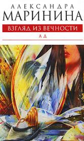 Книга - Ад.  Александра Борисовна Маринина  - прочитать полностью в библиотеке КнигаГо