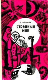Странный мир (сборник). Александр Иванович Шалимов