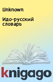 Книга - Идо-русский словарь.   Unknown  - прочитать полностью в библиотеке КнигаГо