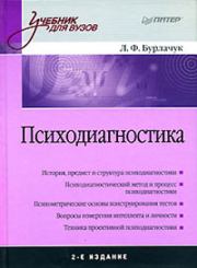 Психодиагностика: учебник для вузов. Леонид Бурлачук