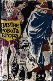 Книга - Плутни робота Егора [Плутни Егора].  Юрий Степанович Самсонов  - прочитать полностью в библиотеке КнигаГо