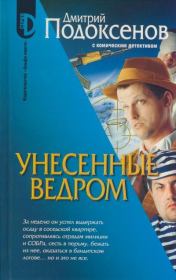 Книга - Унесённые ведром.  Дмитрий Сергеевич Подоксёнов  - прочитать полностью в библиотеке КнигаГо