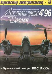 Авиация и Время 1996 04.  Журнал «Авиация и время»