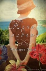 Книга - Жена солдата.  Маргарет Лерой  - прочитать полностью в библиотеке КнигаГо
