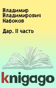 Книга - Дар. II часть.  Владимир Владимирович Набоков  - прочитать полностью в библиотеке КнигаГо