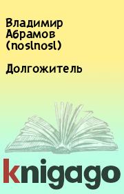 Книга - Долгожитель.  Владимир Абрамов (noslnosl)  - прочитать полностью в библиотеке КнигаГо