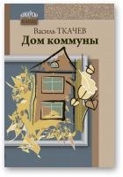 Книга - Дом коммуны.  Василь Ткачев  - прочитать полностью в библиотеке КнигаГо