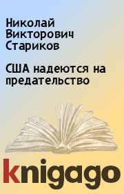 Книга - США надеются на предательство.  Николай Викторович Стариков  - прочитать полностью в библиотеке КнигаГо