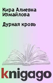 Книга - Дурная кровь.  Кира Алиевна Измайлова  - прочитать полностью в библиотеке КнигаГо