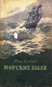 Книга - Морские были.  Петр Федорович Северов  - прочитать полностью в библиотеке КнигаГо