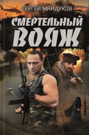 Книга - Смертельный вояж.  Сергей Майдуков  - прочитать полностью в библиотеке КнигаГо