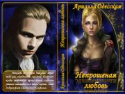 Книга - Непрошеная любовь.  Ариэлла Александровна Одесская  - прочитать полностью в библиотеке КнигаГо