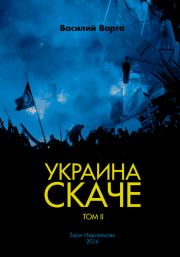 Книга - Украина скаче. Том II.  Василий Васильевич Варга  - прочитать полностью в библиотеке КнигаГо