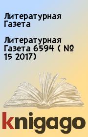 Книга - Литературная Газета  6594 ( № 15 2017).  Литературная Газета  - прочитать полностью в библиотеке КнигаГо