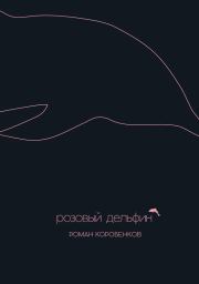 Розовый дельфин (сборник). Роман Коробенков