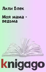 Книга - Моя мама - ведьма.  Лили Блек  - прочитать полностью в библиотеке КнигаГо