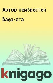 Книга - Баба-яга.   Автор неизвестен  - прочитать полностью в библиотеке КнигаГо