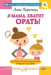 #Мама, хватит орать! Воспитание без наказаний, криков и истерик. Анна Береснева