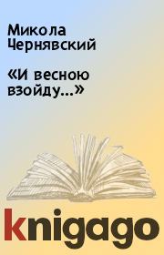 Книга - «И весною взойду...».  Микола Чернявский  - прочитать полностью в библиотеке КнигаГо